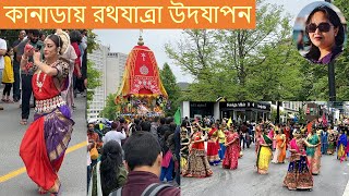 হরি নামে মুখরিত আজ কানাডার রাজপথ । প্রবাসে রথযাত্রা । Rathyatra 2023 celebration in Canada