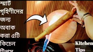 গৃহিণীদের কাজের সুবিধার্থে অসাধারণ ৫টি কিচেন টিপস \\ Best 5 kitchen hacks \\ kitchen tips