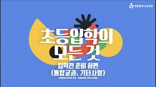 초등학교 1학년 입학을 앞둔 학부모라면 꼭 알아야 할 입학준비 꿀팁! (통합교과, 교우관계, 수업 편)