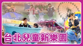 台北市立兒童新樂園 星光票 星光樂Fun券 | 親子景點 | 台北 | 又又班 | #又趴趴走