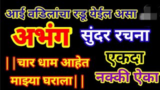 आई वडिलांचा डोळ्यात पाणी आणणारा अभंग|अभंग ऐकून मन भरून येईन|खूपच सुंदर अभंग|अप्रतिम रचना