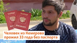 Человек из Кемерова прожил 33 года без паспорта | Сибирь.Реалии