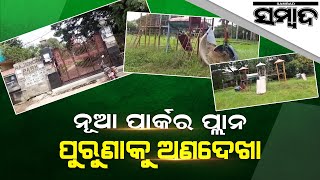 Special Story: Rajendra Park Of Balangir Need Immediate Restoration | Sambad