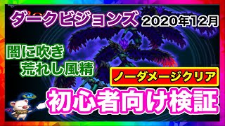 【終了】ダークビジョンズ_ノーダメ攻略_闇に吹き荒れし風精_ダークテトラシルフィード_2020年12月【ファイナルファンタジーブレイブエクスヴィアス】