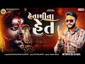 nitin kolvada hetadi na het હેતાળી ના હેત full audio new aalap 2024