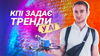 Міжнародний форум «Штучний інтелект: глобальний діалог» у КПІ