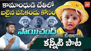 మదమోహం ముదిరిన మృగాల వేటలో...| Sai Chand Emotional Song on Girl Child | YOYO TV Music