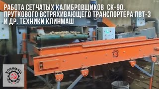 Работа сетчатых калибровщиков СК-90, пруткового встряхивающего транспортера ПВТ-3 и др. техники