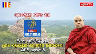 පොසොන් පෝය දින පූජ්‍ය ගලිගමුවේ ඥානදීප ස්වාමින්වහන්සේගේ ධර්ම දේශනාව