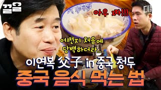 이연복이 알려주는 '중국 음식 먹는 방법'ㅋㅋㅋ 반전이 있는(?) 사천식 요리 먹방 | 원나잇푸드트립먹방레이스