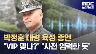 박정훈 대령 육성 증언 \