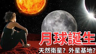 【不正常研究所】月球如何誕生？天然還是人造？