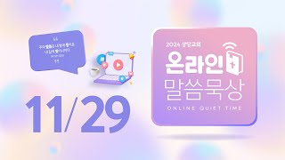 온라인 말씀묵상ㅣ김성민 목사ㅣ11월 29일 (금)