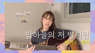 [헤이즈,펀치 - 밤하늘의 저 별처럼(cover)] [Heize, punch - Like the stars in the night sky(cover)]