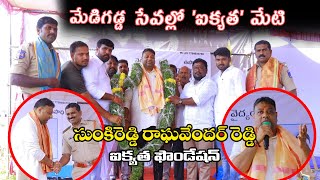 మేడిగడ్డ తండా||  నిస్వార్థంగా ప్రజాసేవ ||  ఐక్యత ఫౌండేషన్ ||సుంకిరెడ్డి రాఘవేందర్ రెడ్డి