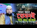 যেমন বয়ান তেমই অগ্নি ঝড়া হুংকার মুফতী মুজাহিদুল ইসলাম নেত্রকোনা Mufti Mujahidul Islam netrokona Waz