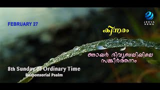 കിന്നരം I ആണ്ടുവട്ടം എട്ടാം ഞായർ  ദിവ്യബലിയിലെ  സങ്കീർത്തനം Iപയസ് പുന്നപ്ര,I 27 Feb 2022I Jeeva News