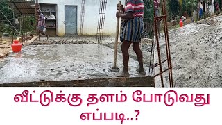 காங்கிரட்  தளம் போடுவது எப்படி/ House Basement construction/kalavai/tamil/Risho media tamil