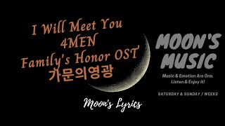 ♪ I Will Meet You - 4MEN (포맨) ♪ | Family's Honor OST 가문의영광 | Lyrics + Han + Eng | Moon's Music