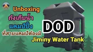 Unboxing DOD Jiminy Water Tank Black ถังน้ำแค้มป์ปิ้ง ที่สายแคมป์ต้องมี @POUNDREVIEW  Ep.294