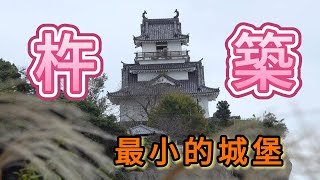 號稱日本最小的城堡--杵築城  古裝劇-醋屋之坂    Kitsuki Castle, known as the smallest castle in Japan