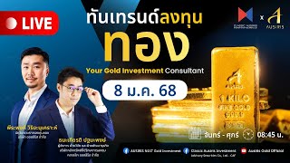 🔴 Live ราคาทองวันนี้ 8 ม.ค. 68 | ทันเทรนด์ ลงทุนทอง (ช่วงเช้า) l วิเคราะห์ราคาทอง l ราคาทอง