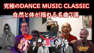 【思い出のダンス・ミュージック】ディスコじゃない踊りたくなる曲です、出てくる出てくる、いくらでも出て来そうですが厳選７曲です