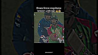 শ্রীলঙ্কার বিপক্ষে মাহমুদউল্লাহর বিশাল ছক্কা🔥😍 Mahmudullah Riyad | Bangladesh Cricket #shorts