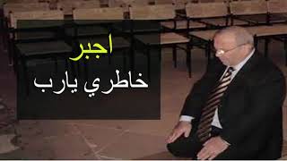 اجبر خاطري يارب ......... درس مؤثّر ........ للدكتور محمد راتب النابلسي