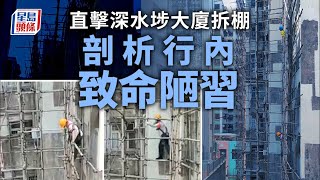 拆棚意外｜大圍學徒拆棚飛墮命危 直擊深水埗大廈拆棚過程 5棚工無一扣安全帶