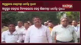 Union Minister Dharmendra Pradhan Interacts With Students \u0026 Teachers During His Visit To Angul