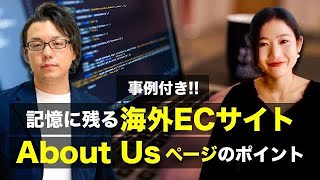 【事例付】記憶に残る海外ECサイトAbout Usページの作り方とは？　海外WEBマーケティング対談