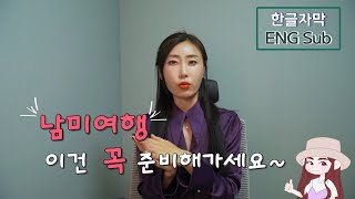 ENG) Trip to S.A 남미여행준비물 _이것만큼은 챙기세요 _남미여행팁