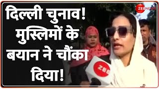 Delhi Election 2025 Update: दिल्ली चुनाव! मुस्लिमों के बयान ने चौंका दिया! | Muslim Voters Reaction