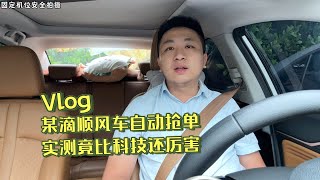 某滴顺风车自动抢单功能，实测后发现竟比科技还厉害