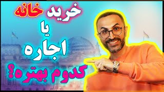 خرید خانه یا اجاره خانه کدام بهتره؟