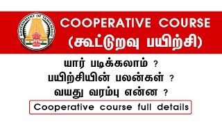 Cooperative course (கூட்டுறவு பயிற்சி) யார் படிக்கலாம் ? பயிற்சியின் பலன்கள்? வயது வரம்பு என்ன?