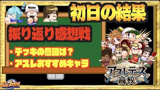 【対決初日結果＆感想戦】勝敗を分けたポイントは？アスレおすすめキャラやデッキの意図を振り返り【パワプロアプリ】