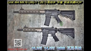 GHK M4 MK16 URG-I Colt 小馬刻字 GBB 瓦斯長槍 步槍 2022年 新版快調HOP