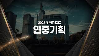 힘을내유 같이가유! - 2023년 대전MBC 연중기획