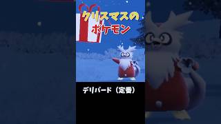 クリスマスにぴったりのポケモンたち！🎄✨【ポケモンSV】#shorts