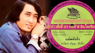 เพลงแม่ครัวจ๋า ~ สายัณห์ สัญญา ~คำร้อง/ทำนอง ครู (ลพ บุรีรัตน์ ) #ย้อนยุค #อมตะ #เพลงลูกทุ่งไทย