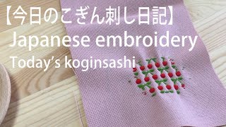 【こぎん刺し日記】Japanese embroidery＊Today's koginsashi＊今日もコツコツと作ります。＊刺繍＊DIY