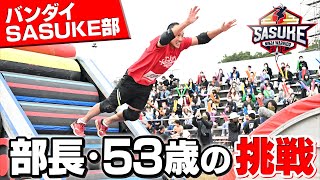 【中年の星】バンダイSASUKE部・部長 本間隆史53歳が6度目の挑戦【SASUKE2022密着】