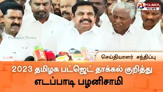 LIVE: எடப்பாடி பழனிசாமி செய்தியாளர் சந்திப்பு | EPS | Press Meet