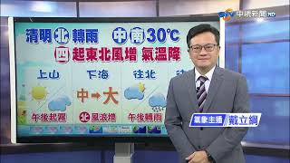 【立綱氣象報報】鋒面南移水氣增多 清明午後北部雨│中視晚間氣象 20230404