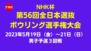 【11L～14L】NHK杯第56回全日本選抜ボウリング選手権大会　男子予選３回戦