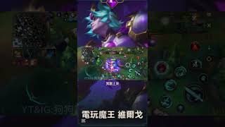 新的一年大家都許什麼新願望呢#lol #leagueoflegends #wildrift #英雄聯盟 #傳說對決 #激鬥峽谷 #gaming #viego #維爾戈 #新年快樂 #新年