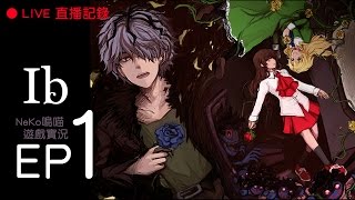 《IB 恐怖美術館》直播紀錄EP1