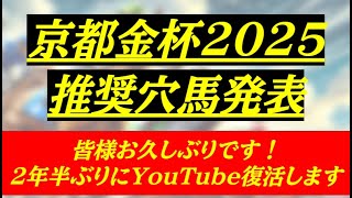 【京都金杯2025】2年半ぶりに復活します！改めましてよろしくお願いします！